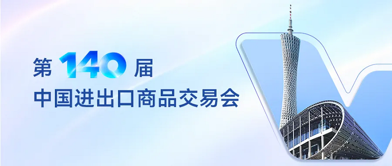广交会2.png