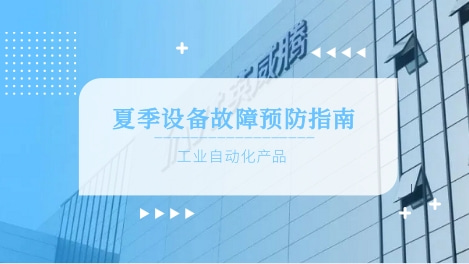 夏季设备故障频发？这份预防指南请收好