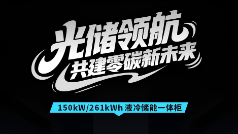 全场景光储再升级｜工商业储能与户用逆变器新品重磅发布