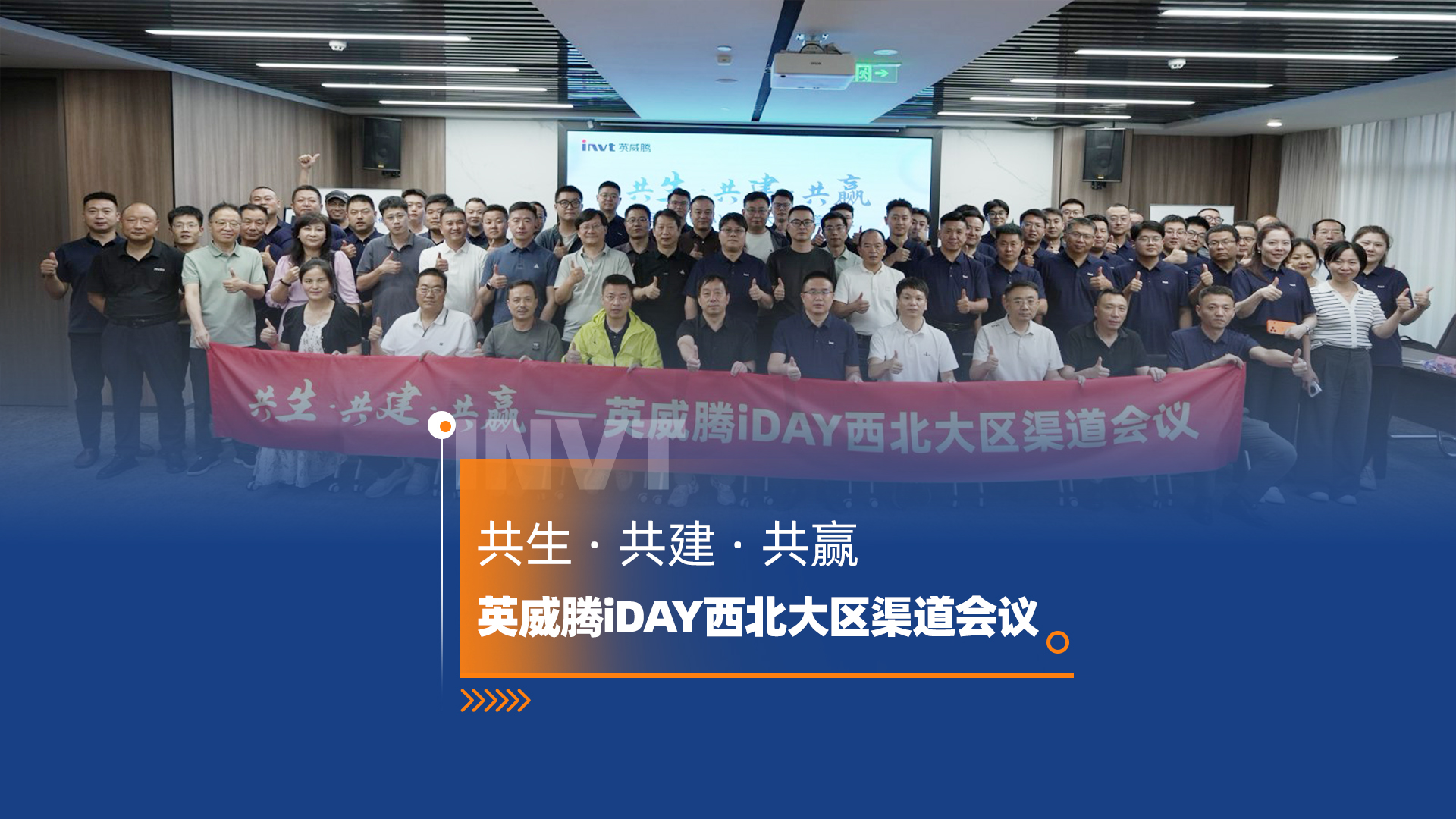 共生 共建 共赢 | 英威腾iDAY西北大区渠道会议圆满落幕