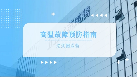 高温工况下逆变器常见故障及防护措施