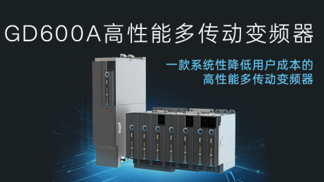 高效集成 降本增效 | GD600A高性能多传动变频器
