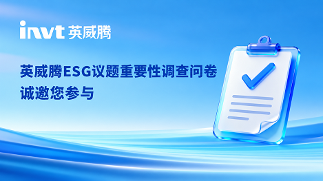 诚邀参与｜英威腾2026年度ESG重要性议题调研问卷，期待您的声音