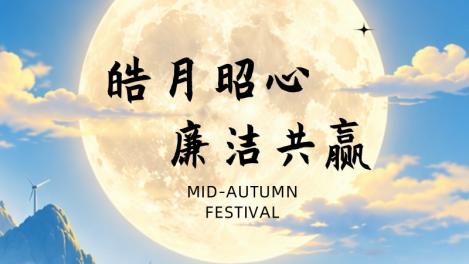 廉洁共赢｜英威腾中秋致合作伙伴廉洁倡议