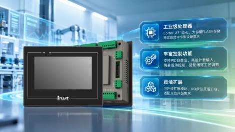 新品上市｜英威腾HMI-PLC一体机，小型设备智控优选