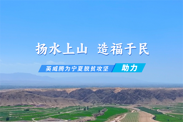 upload/news/20241011/6a908b9c82f84e7ca2b22658b44aab37.宁夏固海扬水项目-fengmian.png