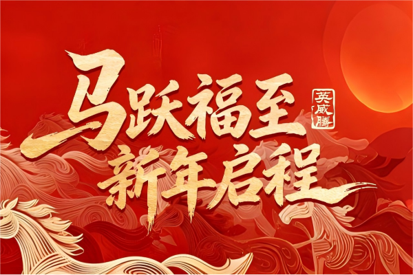 共赴新春 | 英威腾马年限量红包封面，手慢无！