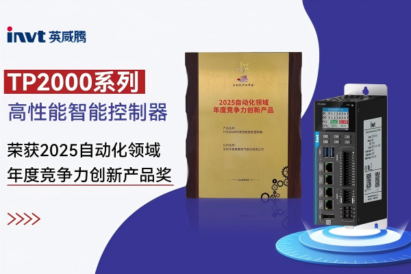 TP2000系列控制器再获权威认可：荣膺中国自动化学会“年度最具竞争力创新产品”