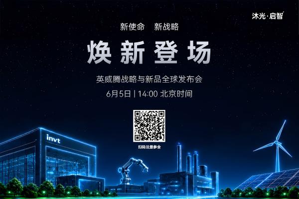 沐光而行 启智未来|英威腾“新使命·新战略”重磅发布