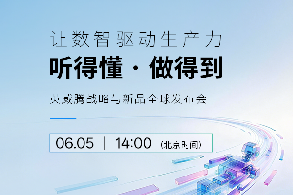 英威腾战略与新品全球发布会 | 让数智驱动生产力