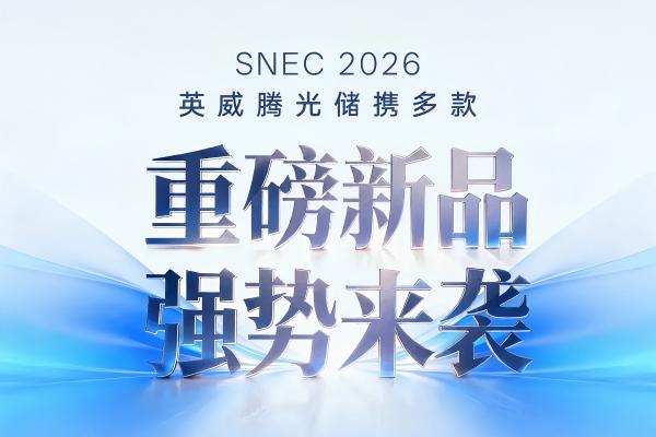 SNEC 2026|英威腾与您相约上海,共探零碳未来