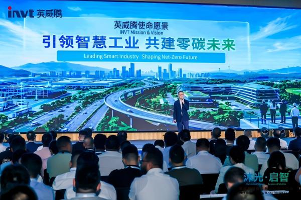 英威腾发布全新战略:以“智慧+零碳”重构工业与能源底座,四大产业新品同步落地