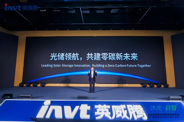 聚力零碳,智启未来|英威腾重磅发布智能零碳园、零碳家解决方案