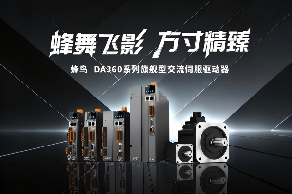 蜂舞飞影 方寸精臻 | DA360系列旗舰型交流伺服驱动器破局而来，引领先进制造新标杆