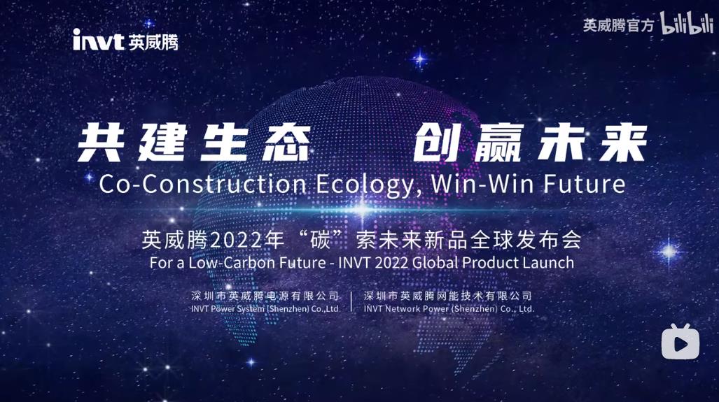 【直播回放】英威腾2022“碳”索未来新品全球发布会