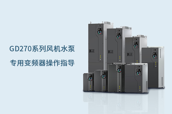 GD270变频器更换散热风扇步骤