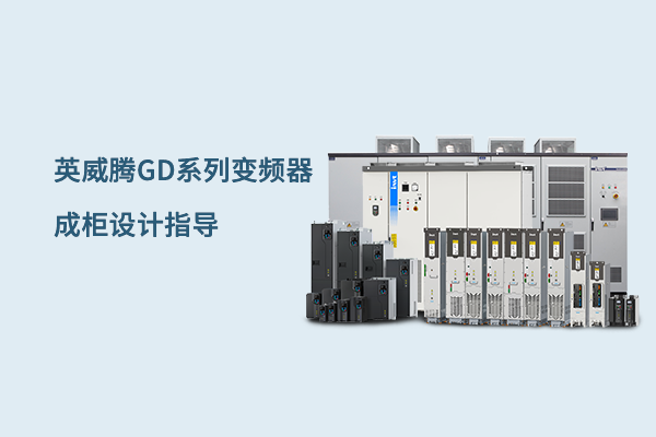 英威腾GD系列变频器成柜设计指导视频