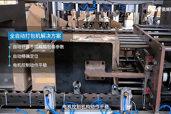 英威腾自动打包机解决方案