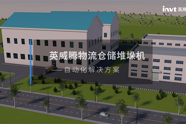 英威腾物流仓储堆垛机自动化解决方案
