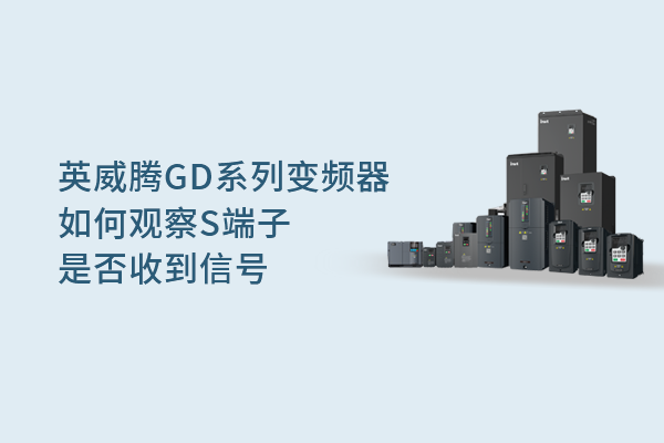 英威腾GD系列变频器如何观察S端子是否收到信号