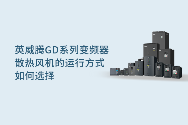 英威腾GD系列变频器散热风机的运行方式选择