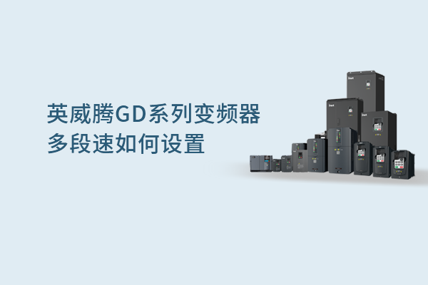 英威腾GD系列变频器多段速如何设置