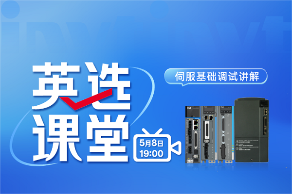 英选课堂：伺服基础调试讲解