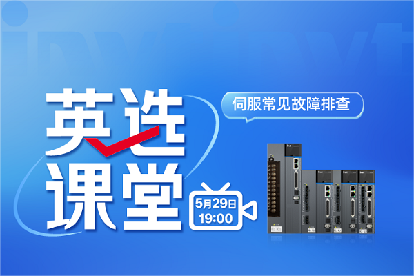 英选课堂：伺服常见故障排查