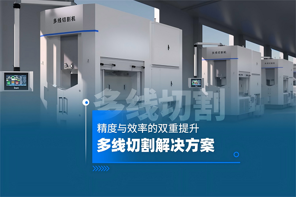 揭秘精密制造的“分切术”：英威腾多线切割方案