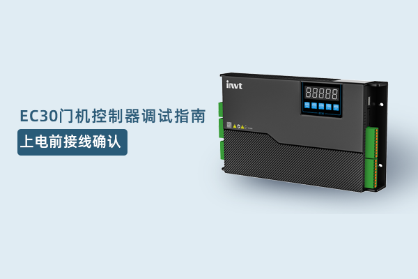 EC30调试：上电前接线确认