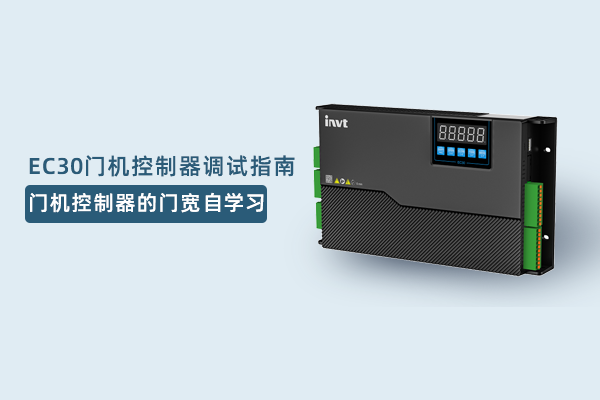 EC30调试：门机控制器的门宽自学习