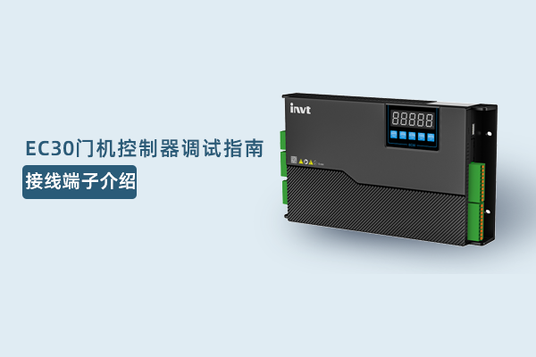 EC30调试：接线端子介绍