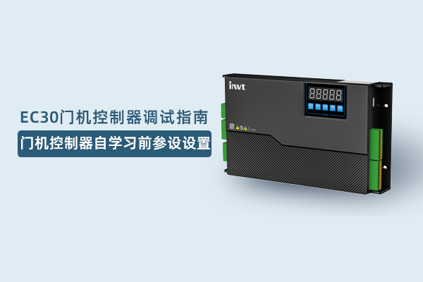 EC30调试：门机控制器的自学习前参设设置