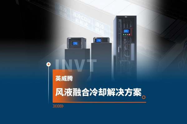 算力越强，散热越贵？风液融合给出另一种答案。